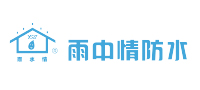 雨中情防水