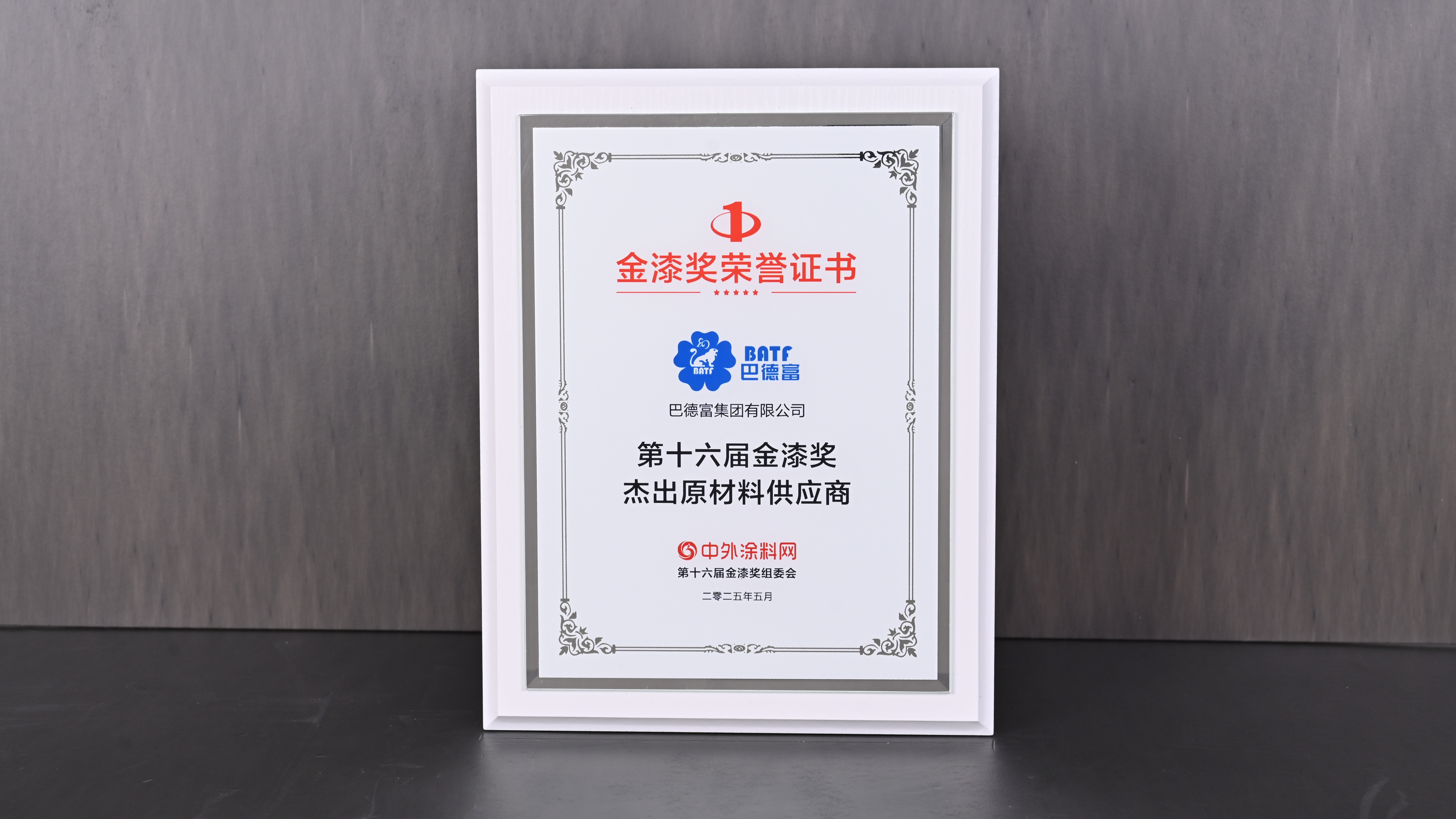 沙巴体育集团连续六年蝉联金漆奖“杰出原材料供应商” 
