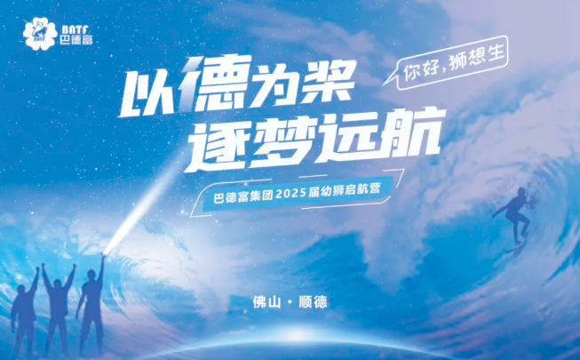 以德为桨 逐梦远航 | 沙巴体育集团2025届幼狮启航营圆满举办 