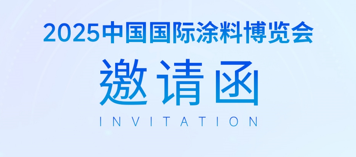 展会预告｜沙巴体育集团邀您共赴2025中国国际涂料博览会 