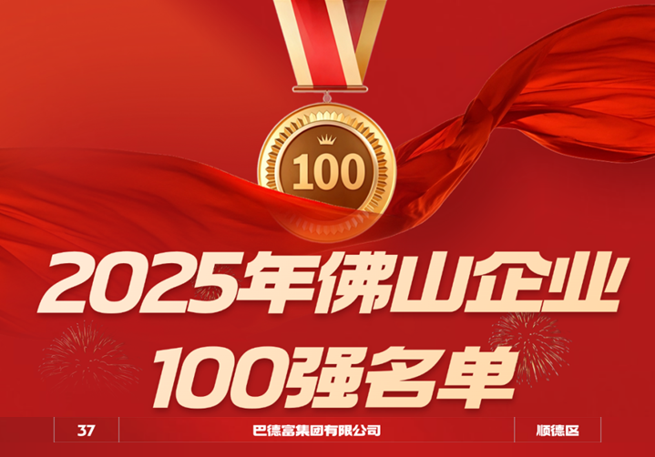 喜讯｜沙巴体育集团连续三年蝉联2025年佛山企业100强、制造业企业100强、民营企业100强榜单 