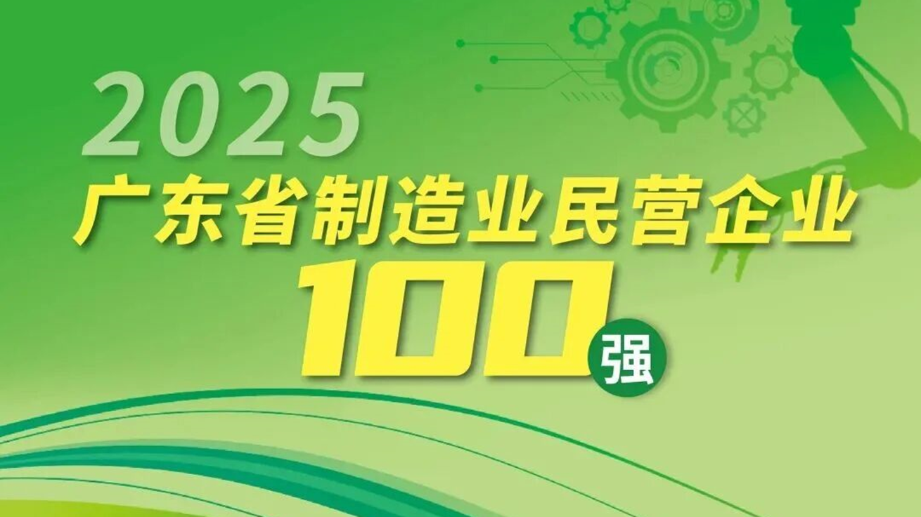 沙巴体育集团三度登榜“2025广东省制造业民营企业100强”，位列第68名 