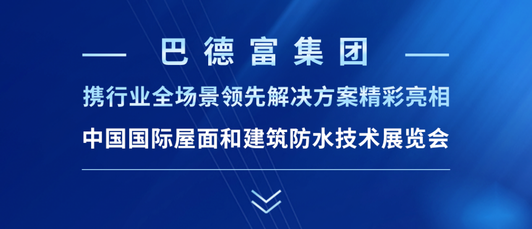 沙巴体育邀您共赴2025中国防水展 