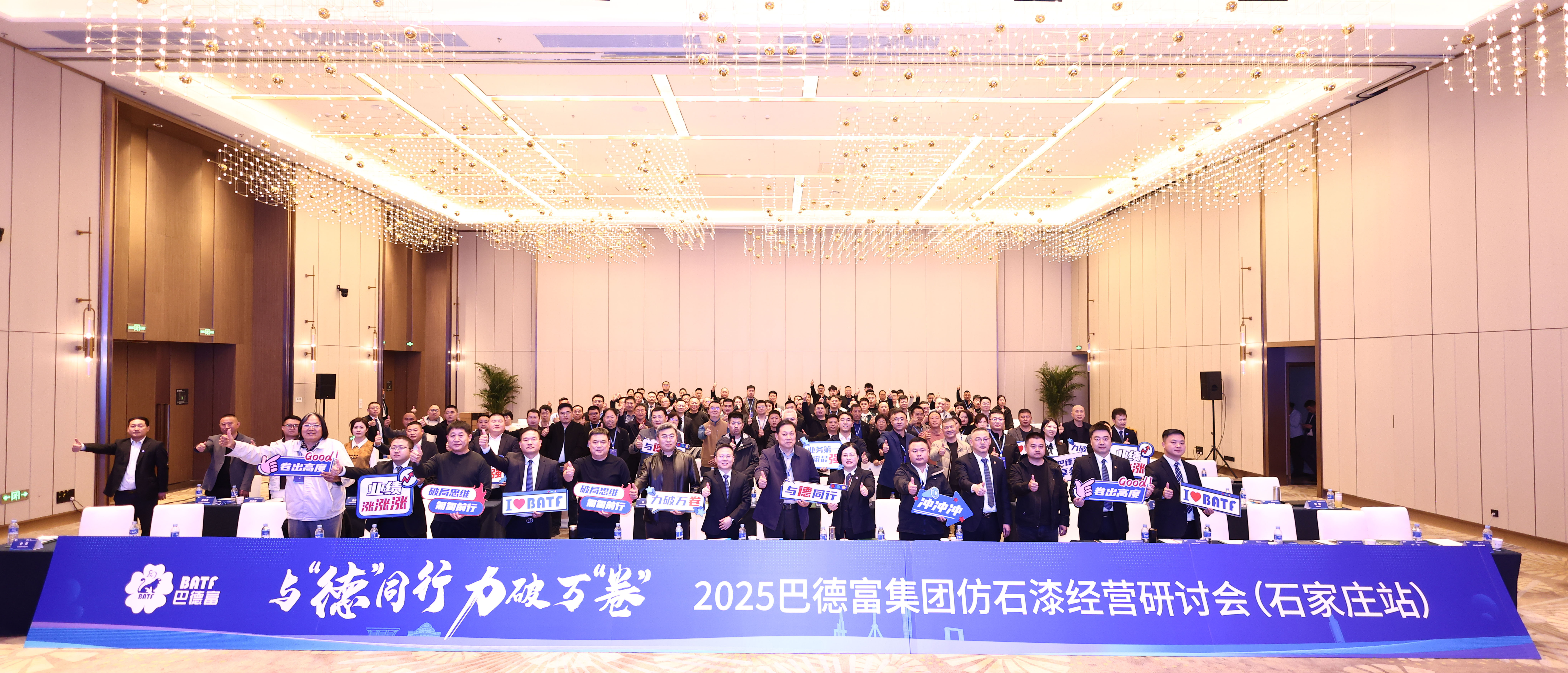 与德同行 力破万卷 | 2025沙巴体育仿石漆经营研讨会（石家庄站）成功举行 