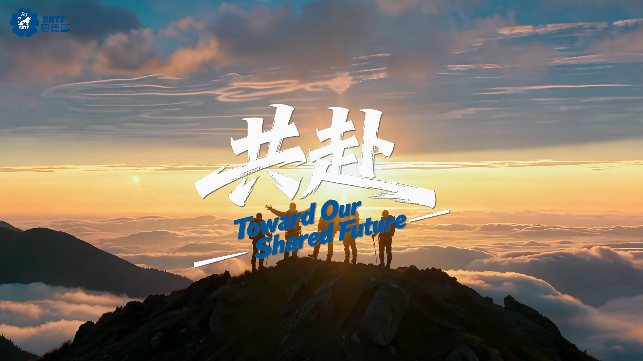 沙巴体育全新宣传片《共赴》首发上线！ 