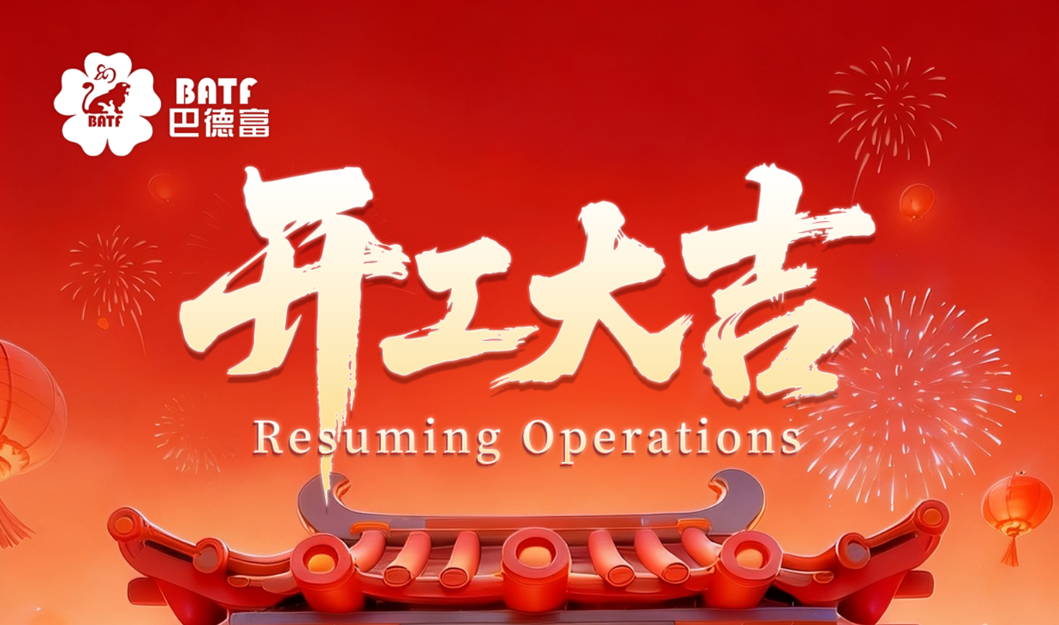 新年新气象 赢战开门红 | 沙巴体育集团2026开工大吉 