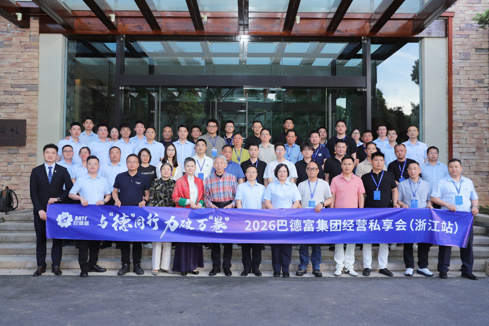与德同行 力破万卷｜沙巴体育集团经营私享会（浙江站）圆满举行 
